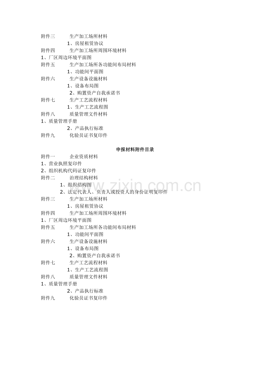 阜阳亳州食品生产许可QS认证.doc_第2页