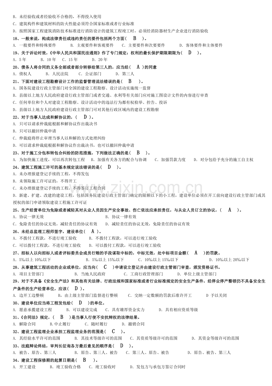 4.山东省建筑业关键岗位培训统一考试《建筑工程相关法律法规》练习题[3].doc_第2页