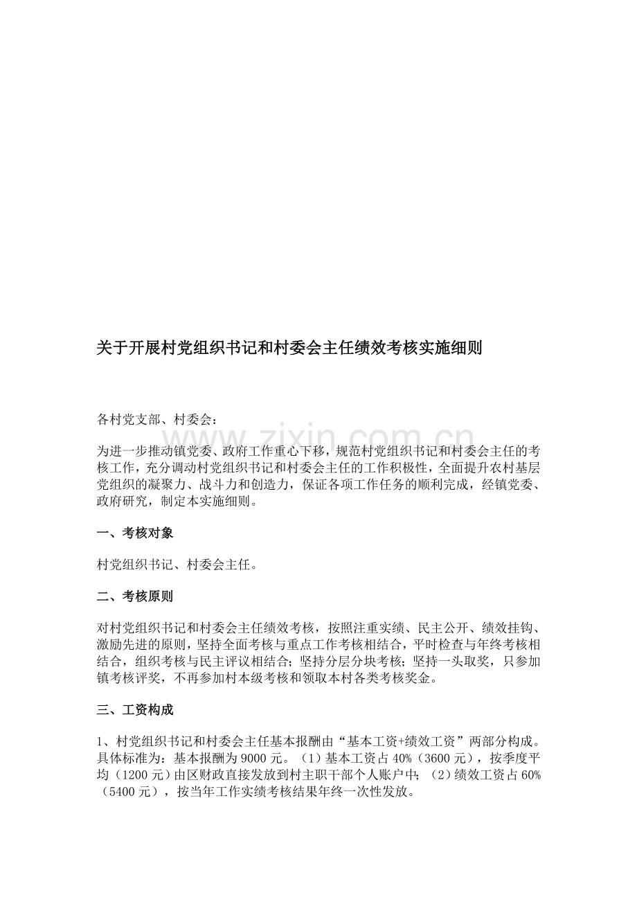 村党组织书记和村委会主任绩效考核实施细则.doc_第1页