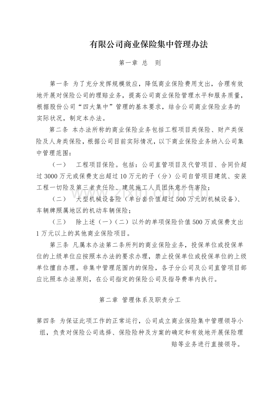 国有有限公司商业保险集中管理办法模版.docx_第1页