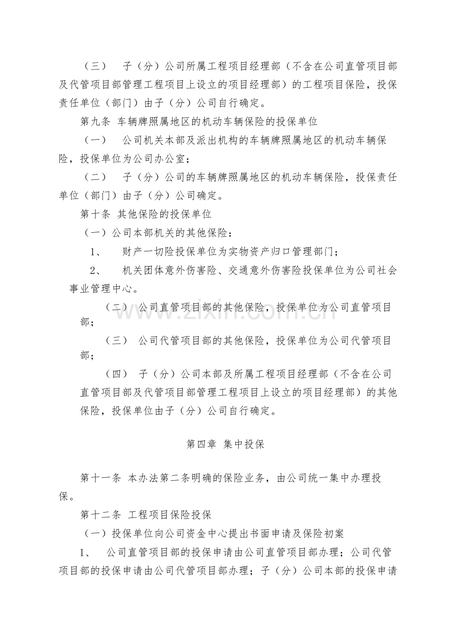 国有有限公司商业保险集中管理办法模版.docx_第3页