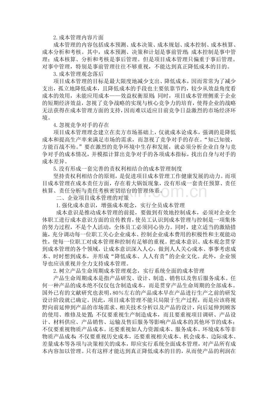 项目管理论文---成本管理.doc_第2页