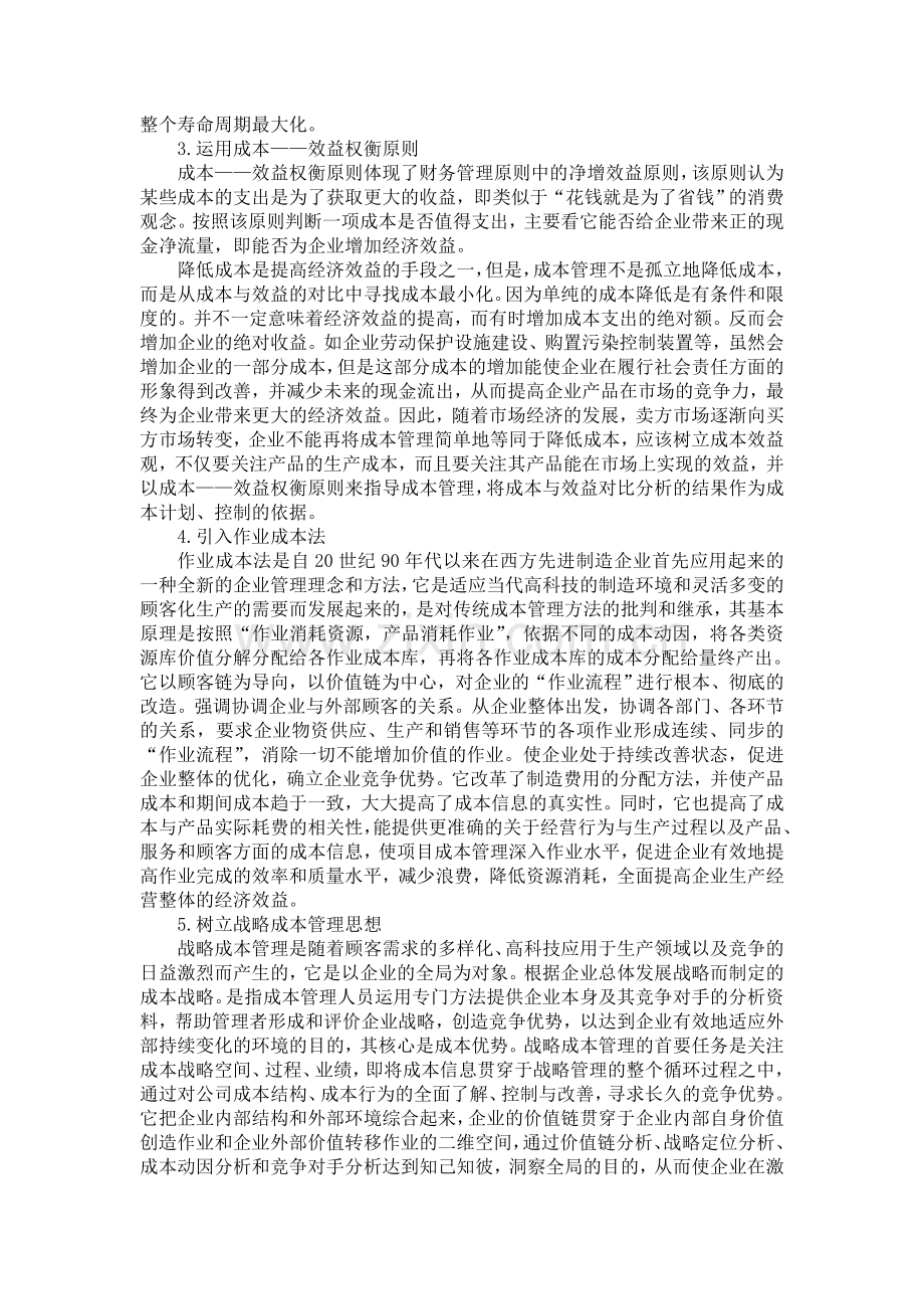 项目管理论文---成本管理.doc_第3页