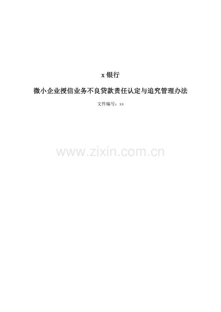 银行微小企业授信业务不良贷款责任认定及追究管理办法(修改)-.doc_第1页