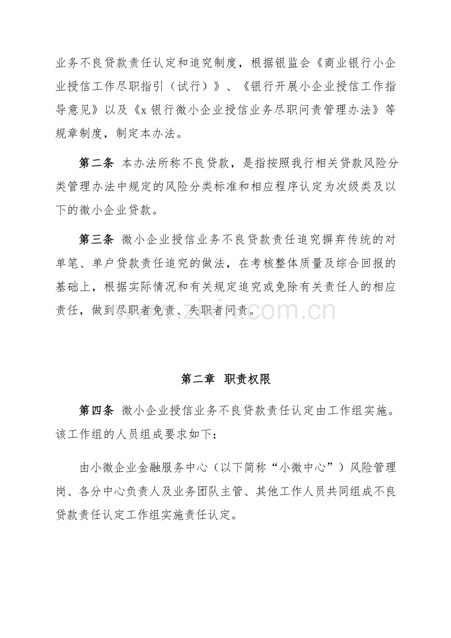 银行微小企业授信业务不良贷款责任认定及追究管理办法(修改)-.doc_第3页