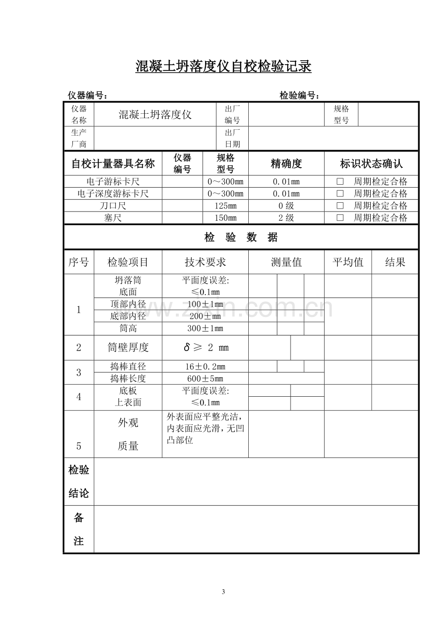 08-06混凝土坍落度仪自校检验规程.doc_第3页