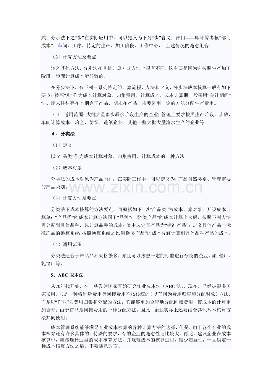 成本核算程序一般分为以下几个步骤.doc_第3页