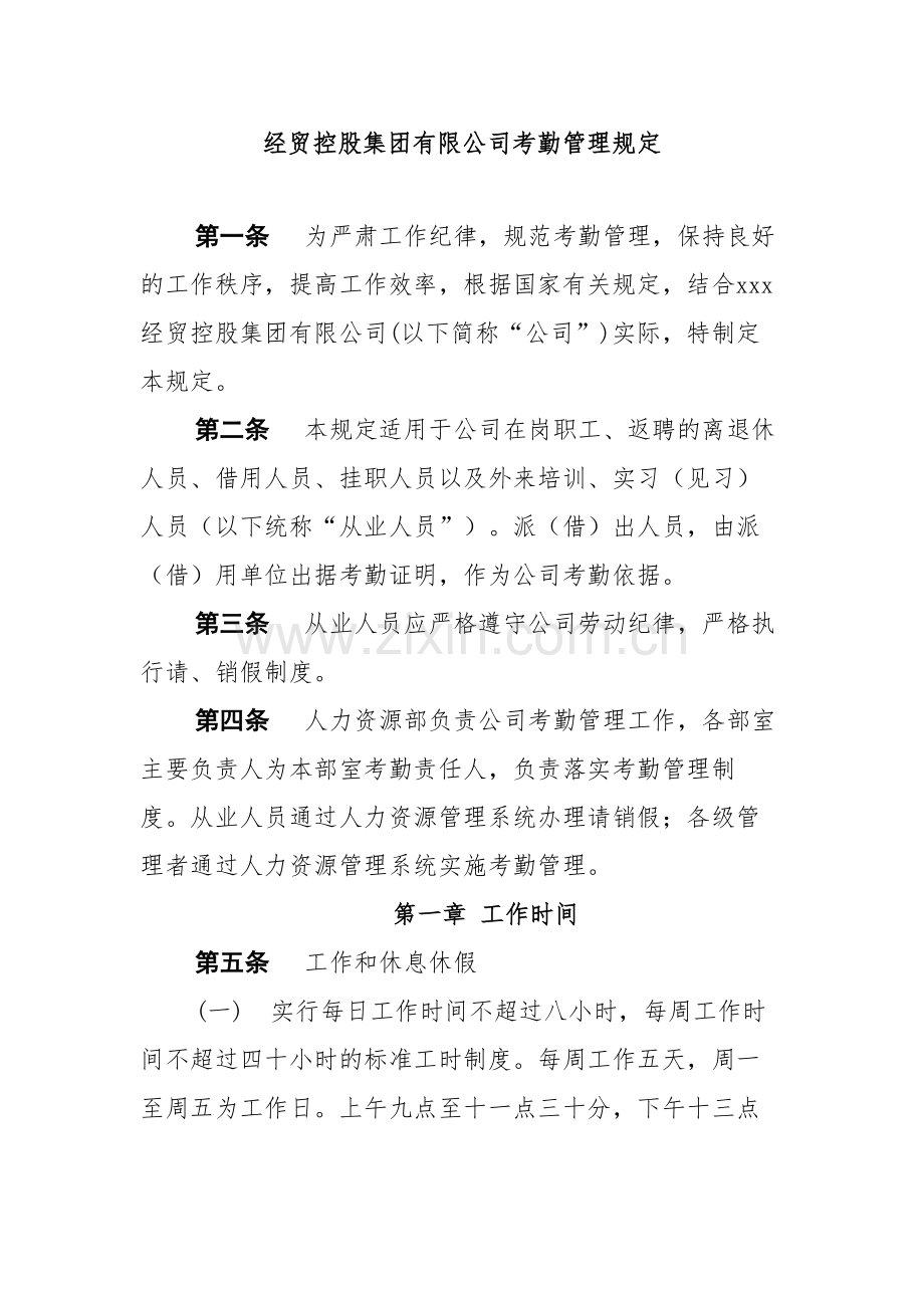 经贸控股集团有限公司考勤管理规定.docx_第1页