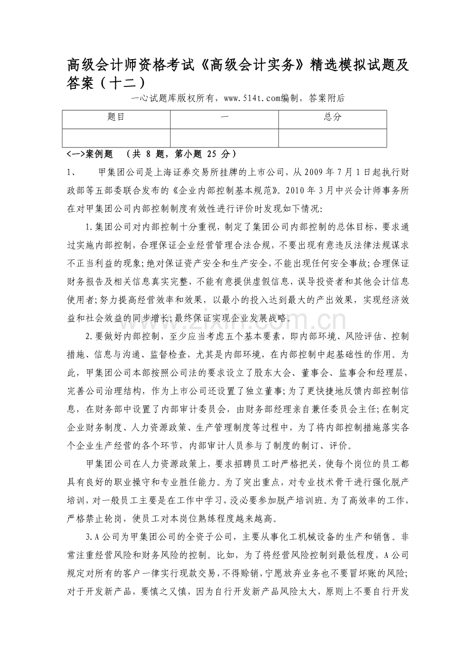 高级会计师资格考试《高级会计实务》精选模拟试题及答案(十二).doc_第1页