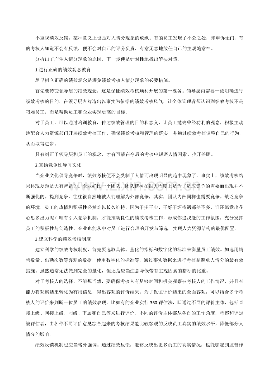 如何保证绩效考核的公平性？——应对绩效考核的人情现象.doc_第2页