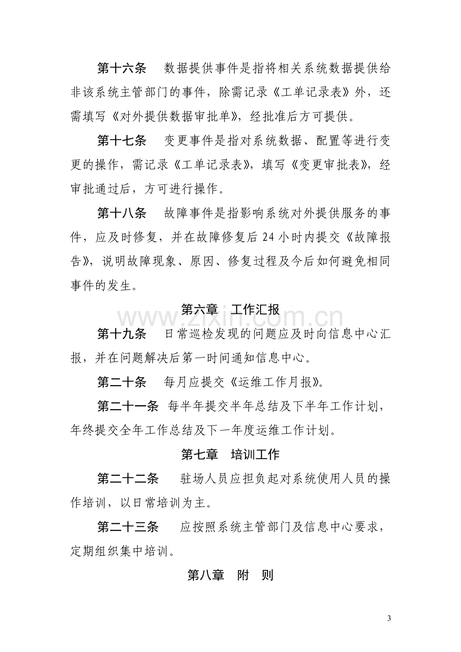 第三方驻场运维人员管理办法.doc_第3页