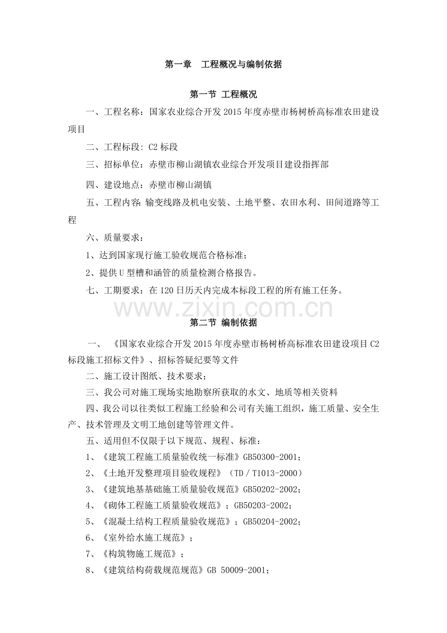 赤壁杨树桥高标准农田建设项目施工组织设计.doc_第2页