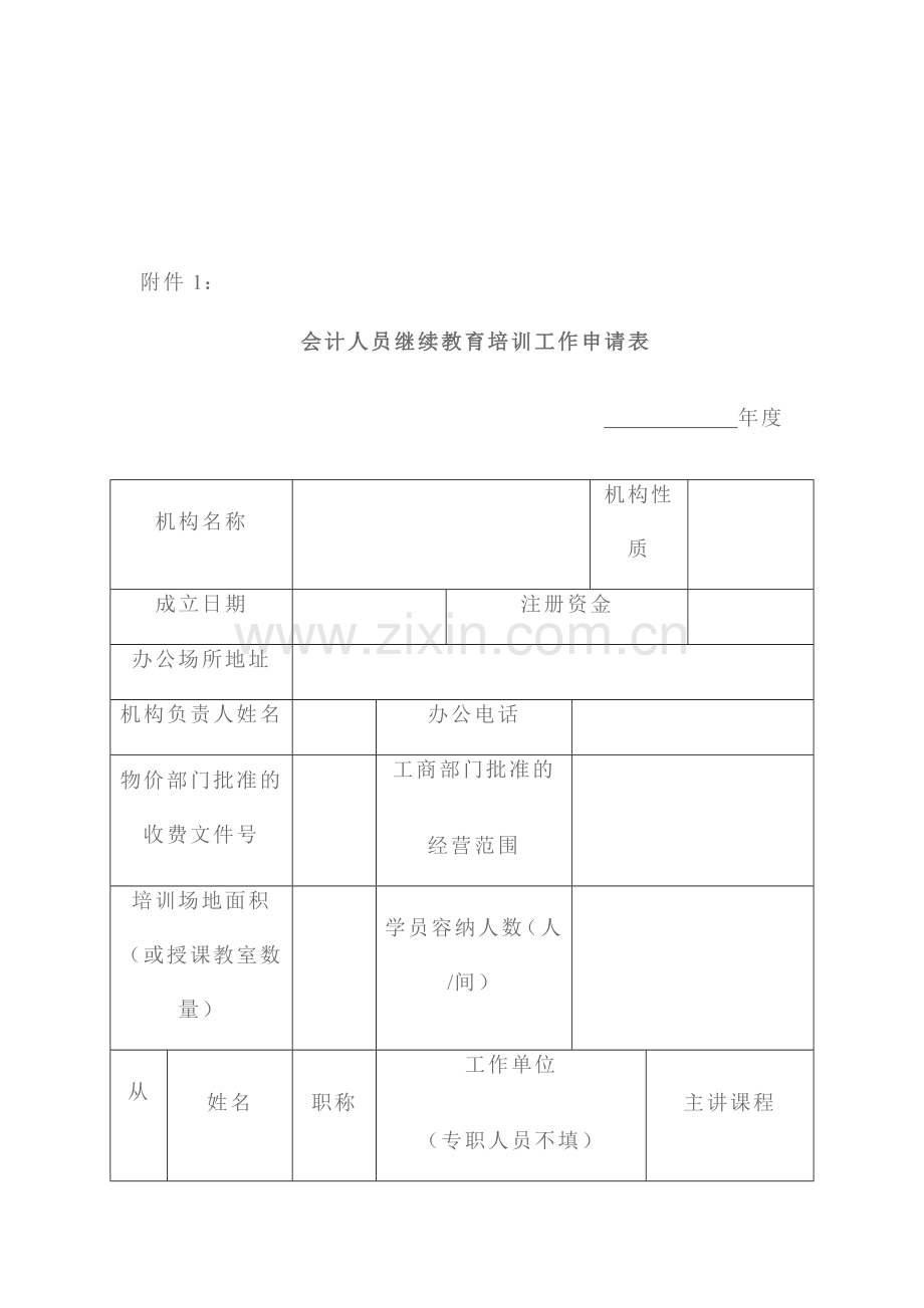 会计人员继续教育培训工作申请表.doc_第1页