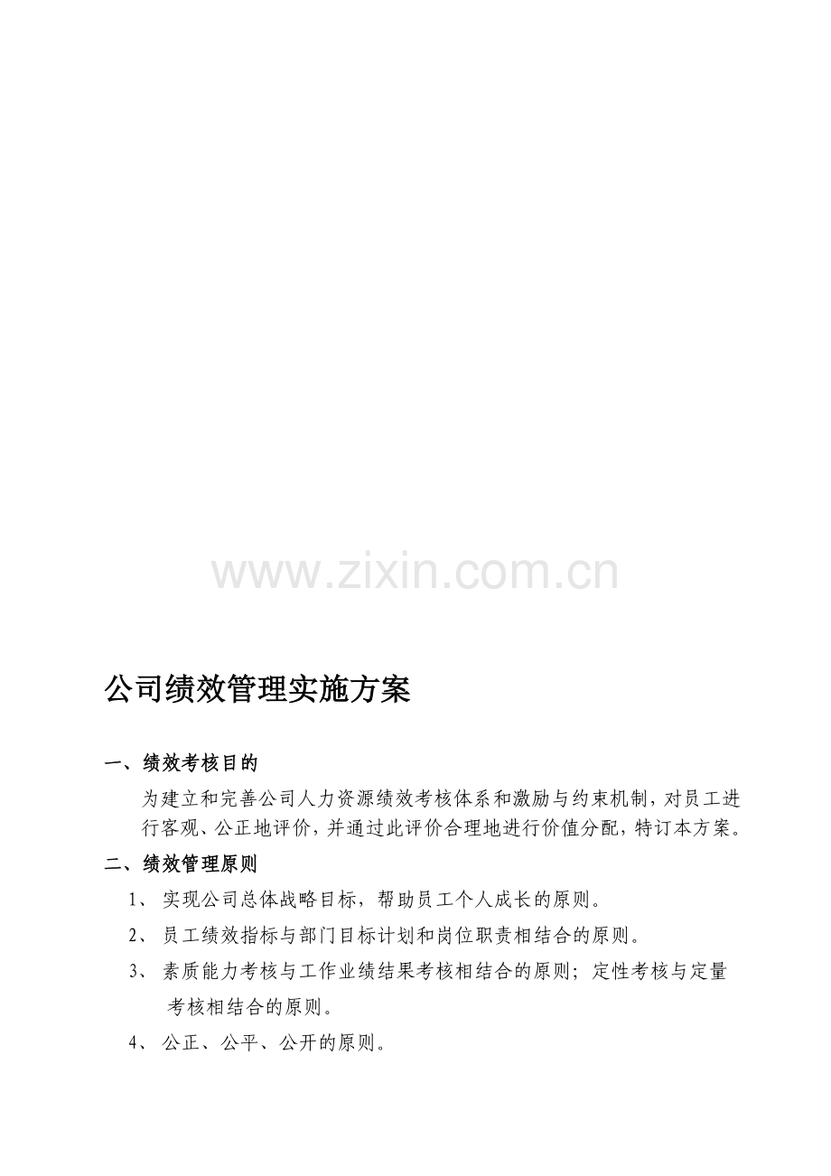 公司绩效管理实施方案.doc_第1页