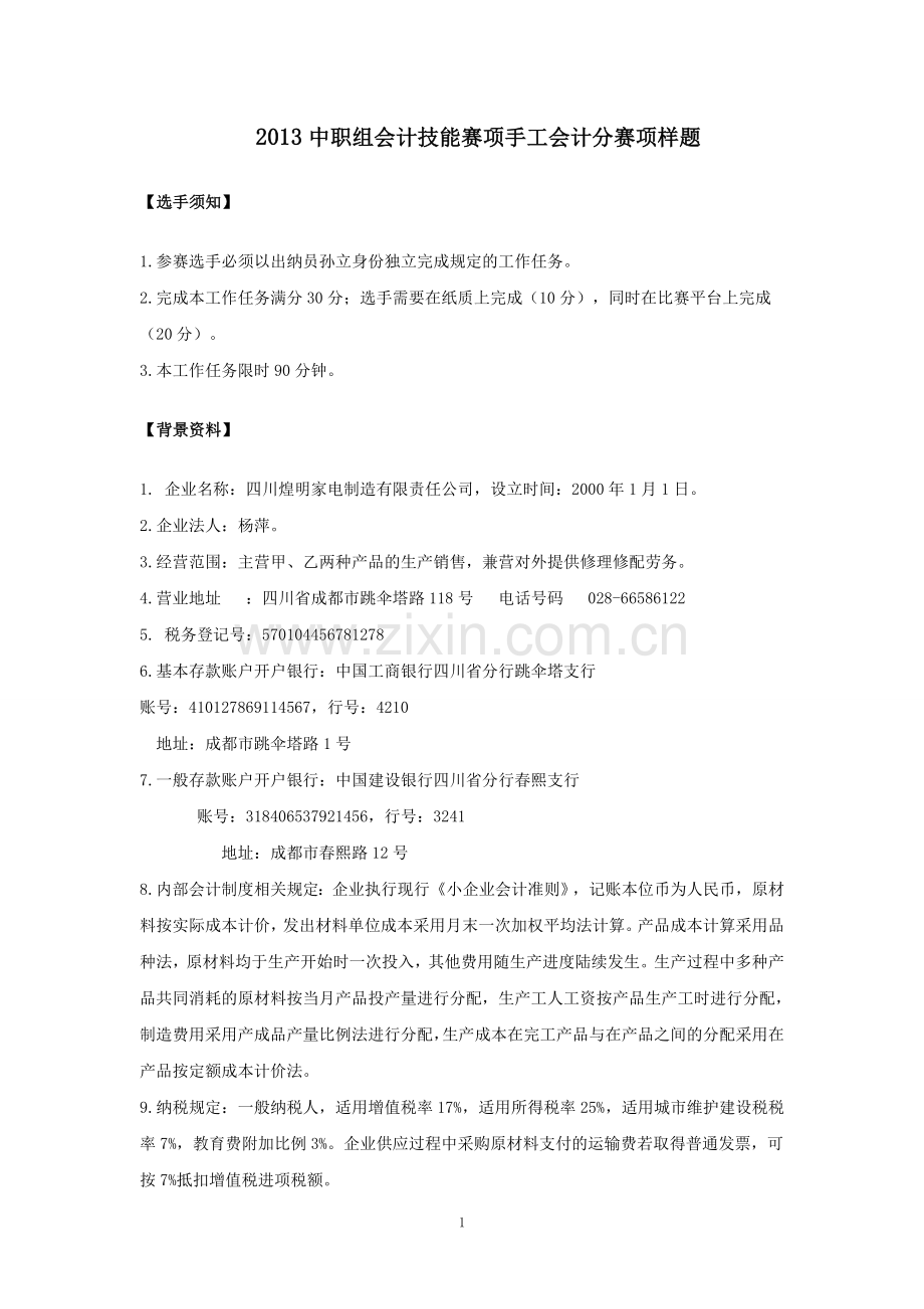 2013中职会计技能赛项会计手工分岗位比赛样题.doc_第1页