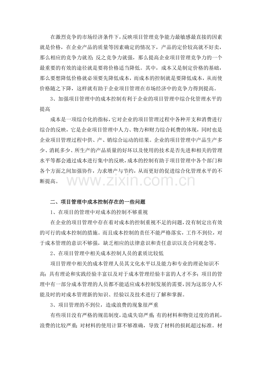 如何加强项目管理成本控制.doc_第2页