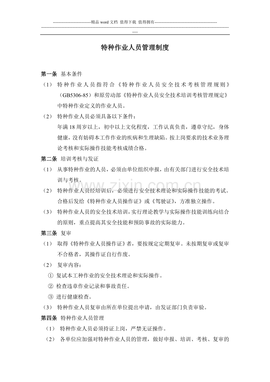 工地项目特种作业人员管理制度.doc_第1页