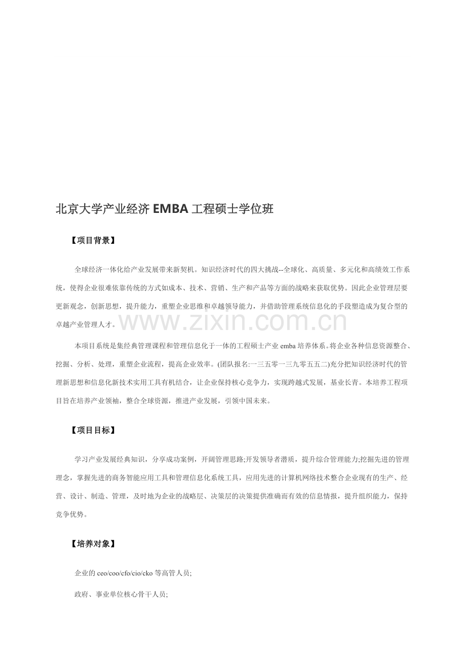 北京大学产业经济EMBA工程硕士学位班.doc_第1页