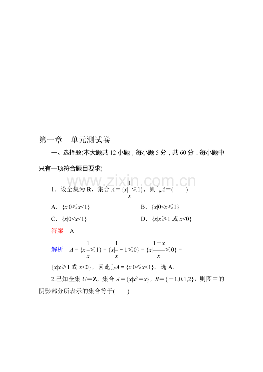 高考调研第一章--单元测试卷.doc_第1页