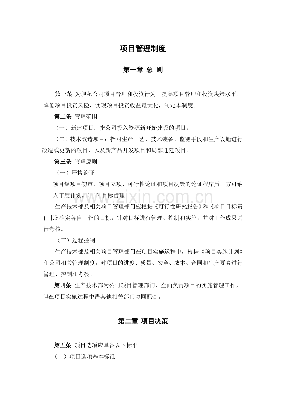 建材公司项目管理类制度模版.doc_第1页