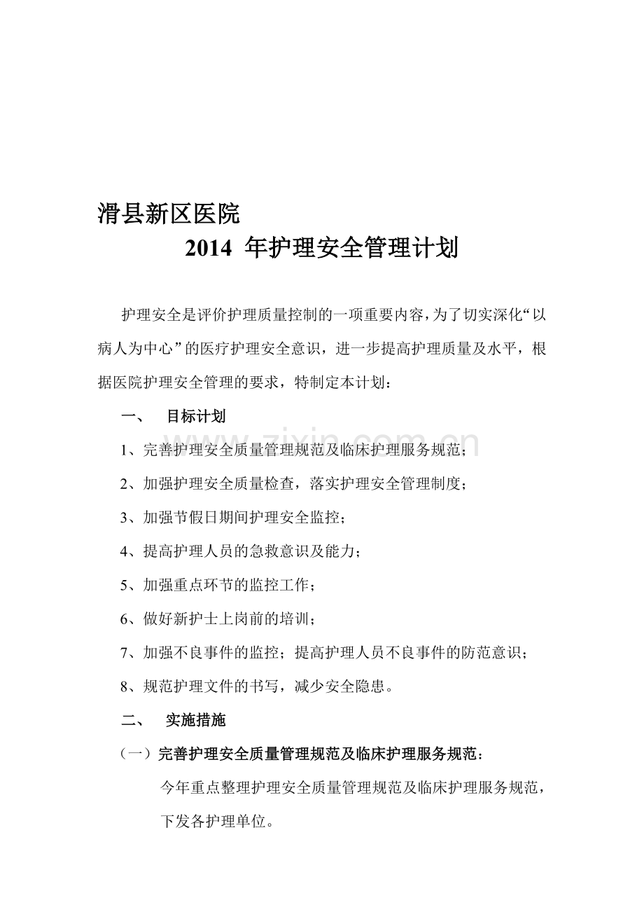 2014护理安全管理计划.doc_第1页