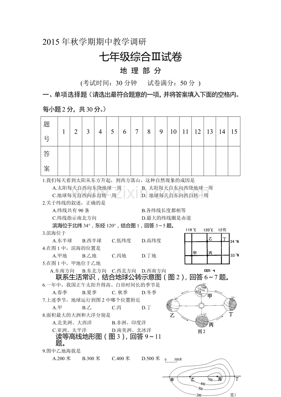 江苏省滨海县2015-2016学年七年级地理上册期中试题.doc_第1页