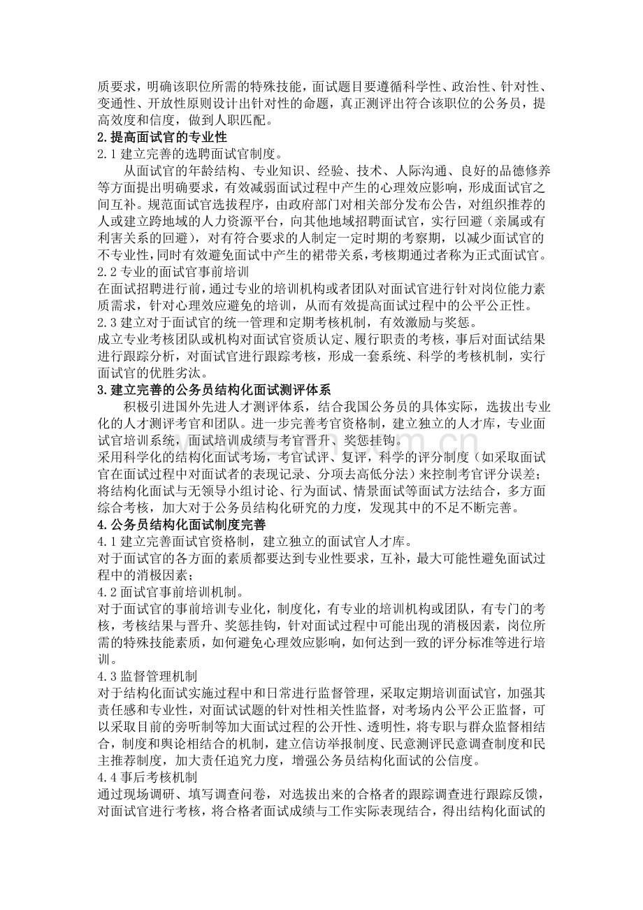 我国公务员面试中存在的问题分析.doc_第3页