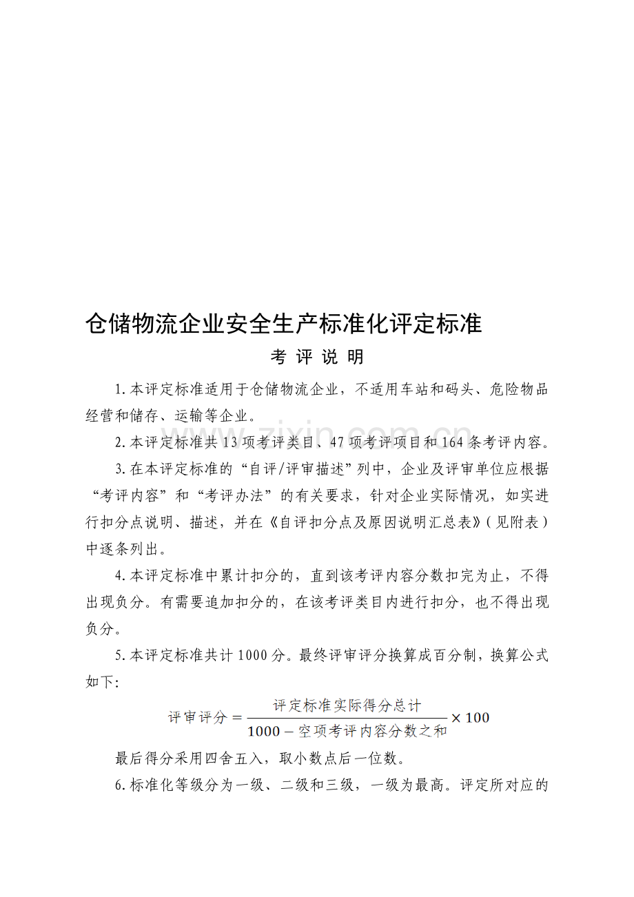 仓储物流企业标准化.doc_第1页