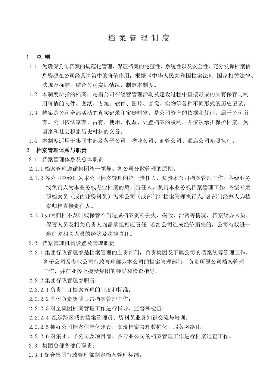 房地产公司档案管理制度模版.docx_第1页