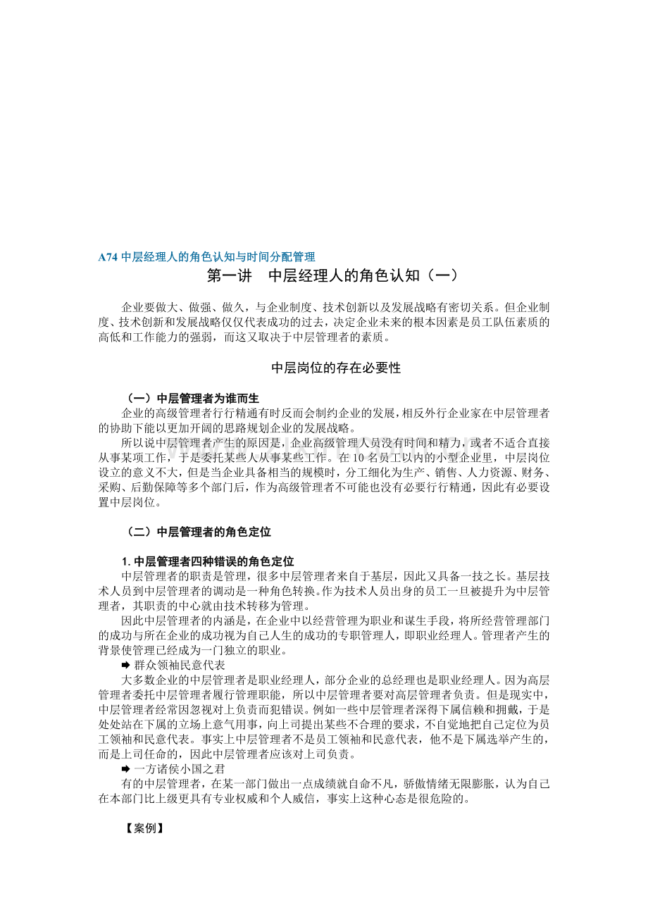 A74中层经理人的角色认知与时间分配管理.doc_第1页