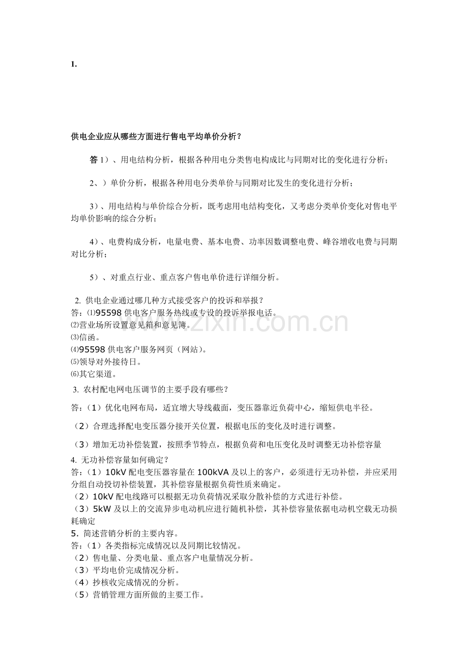 供电企业应从哪些方面进行售电平均单价分析.doc_第1页