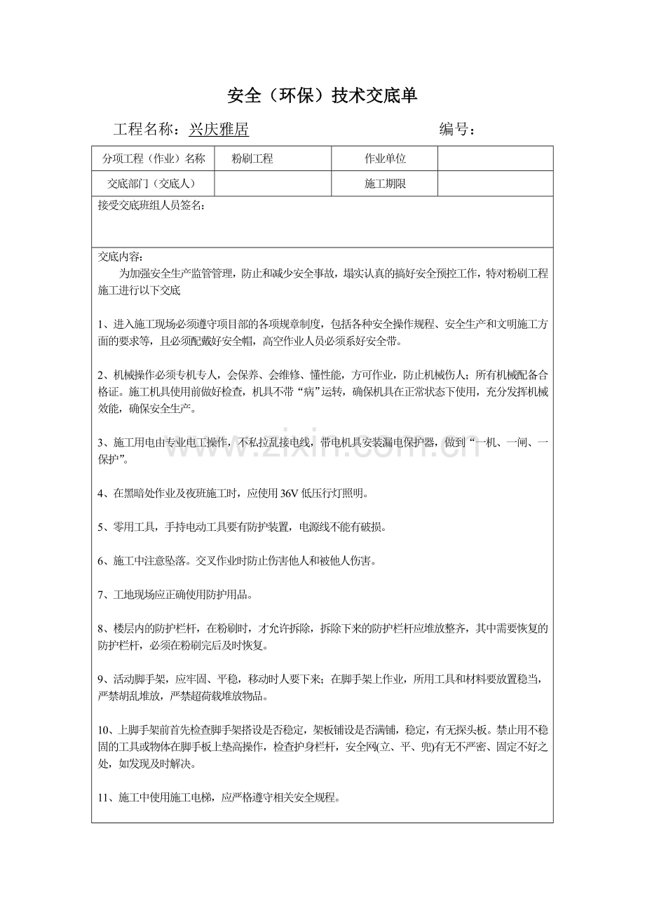 粉刷工程安全技术交底.doc_第1页