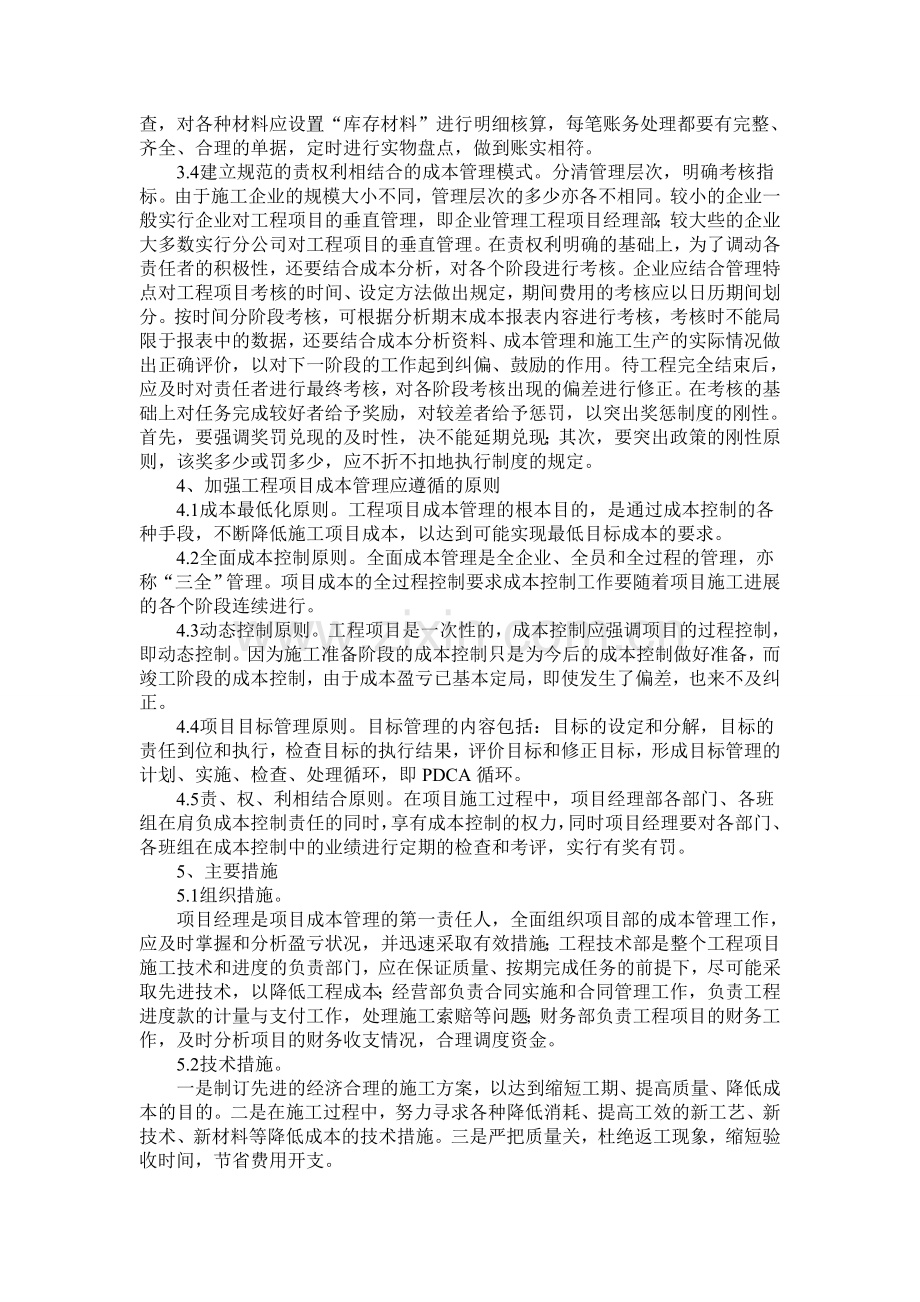 浅议如何加强工程项目成本管理.doc_第3页