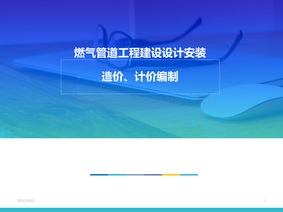 燃气管道工程安装预算课件.ppt_第1页