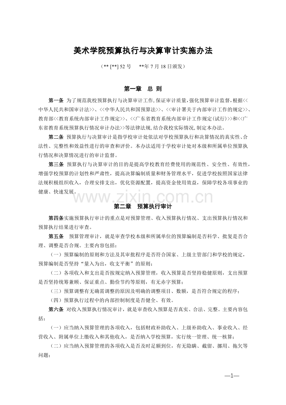 美术学院预算执行与决算审计实施办法模版.docx_第1页