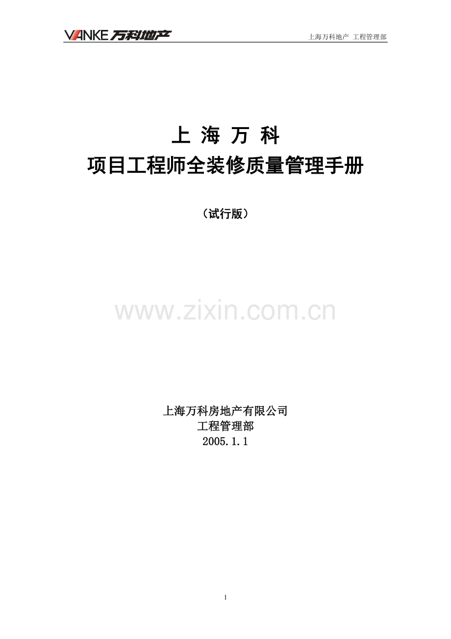 【万科】项目工程师全装修质量管理手册.doc_第1页