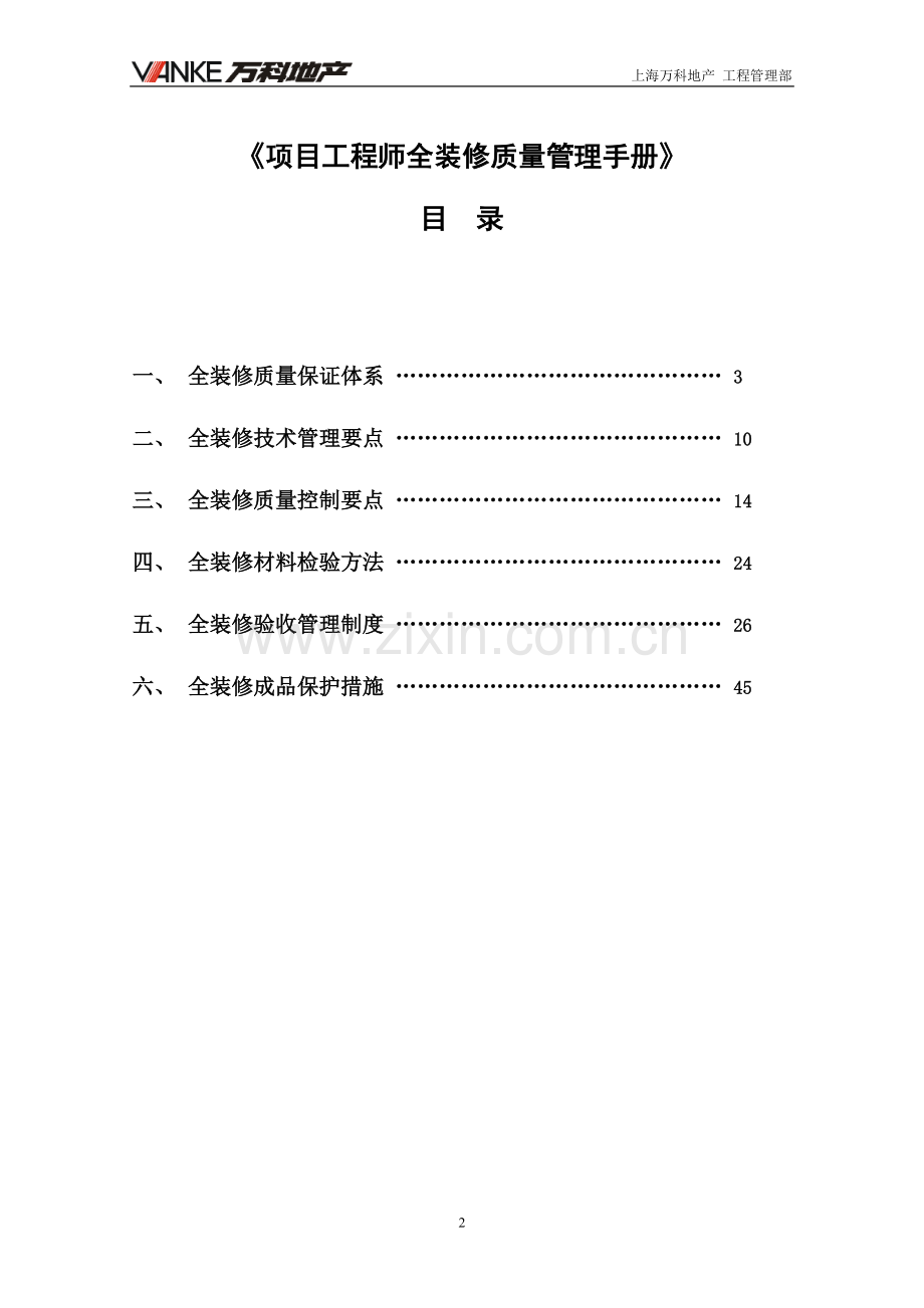 【万科】项目工程师全装修质量管理手册.doc_第2页