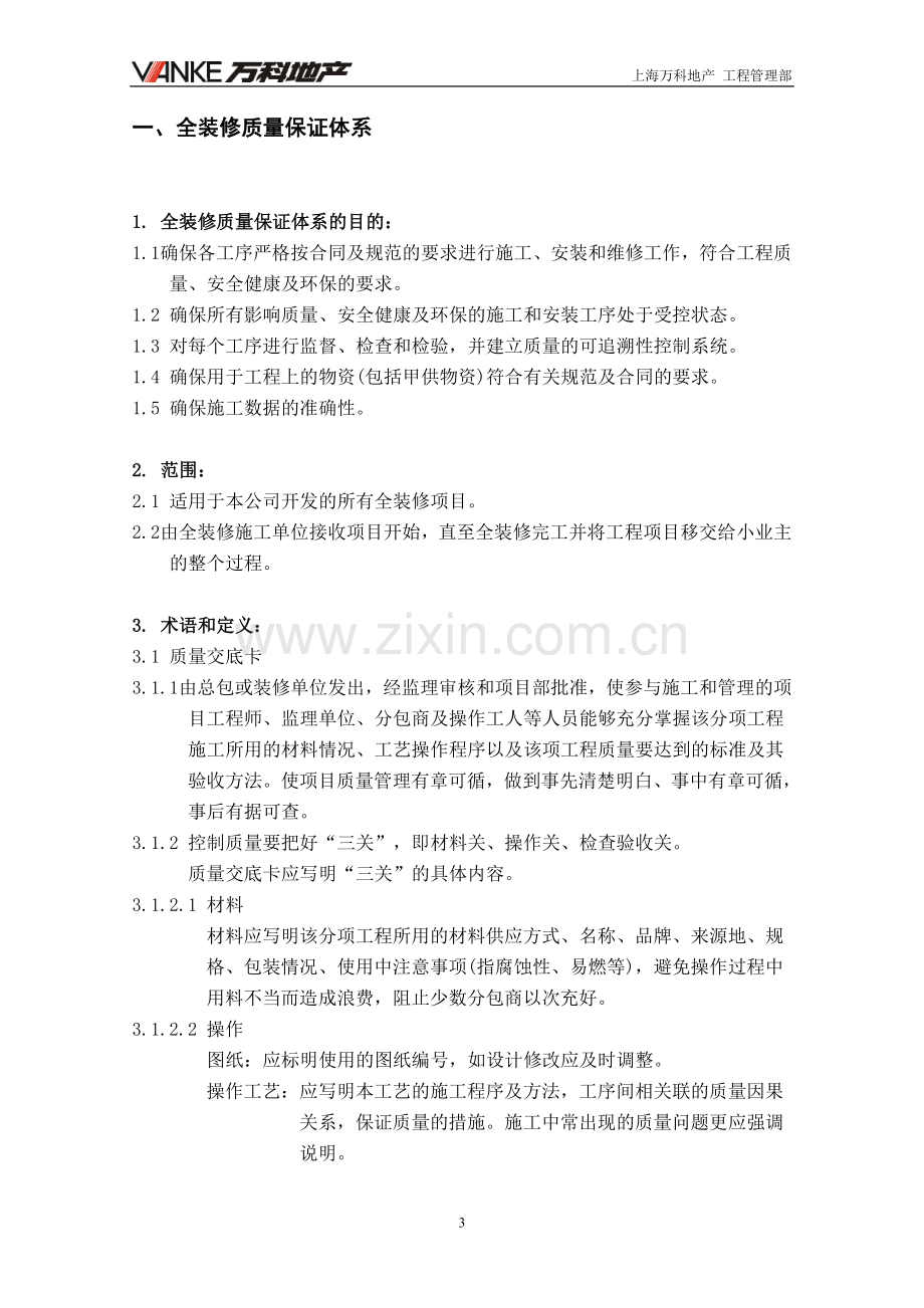 【万科】项目工程师全装修质量管理手册.doc_第3页