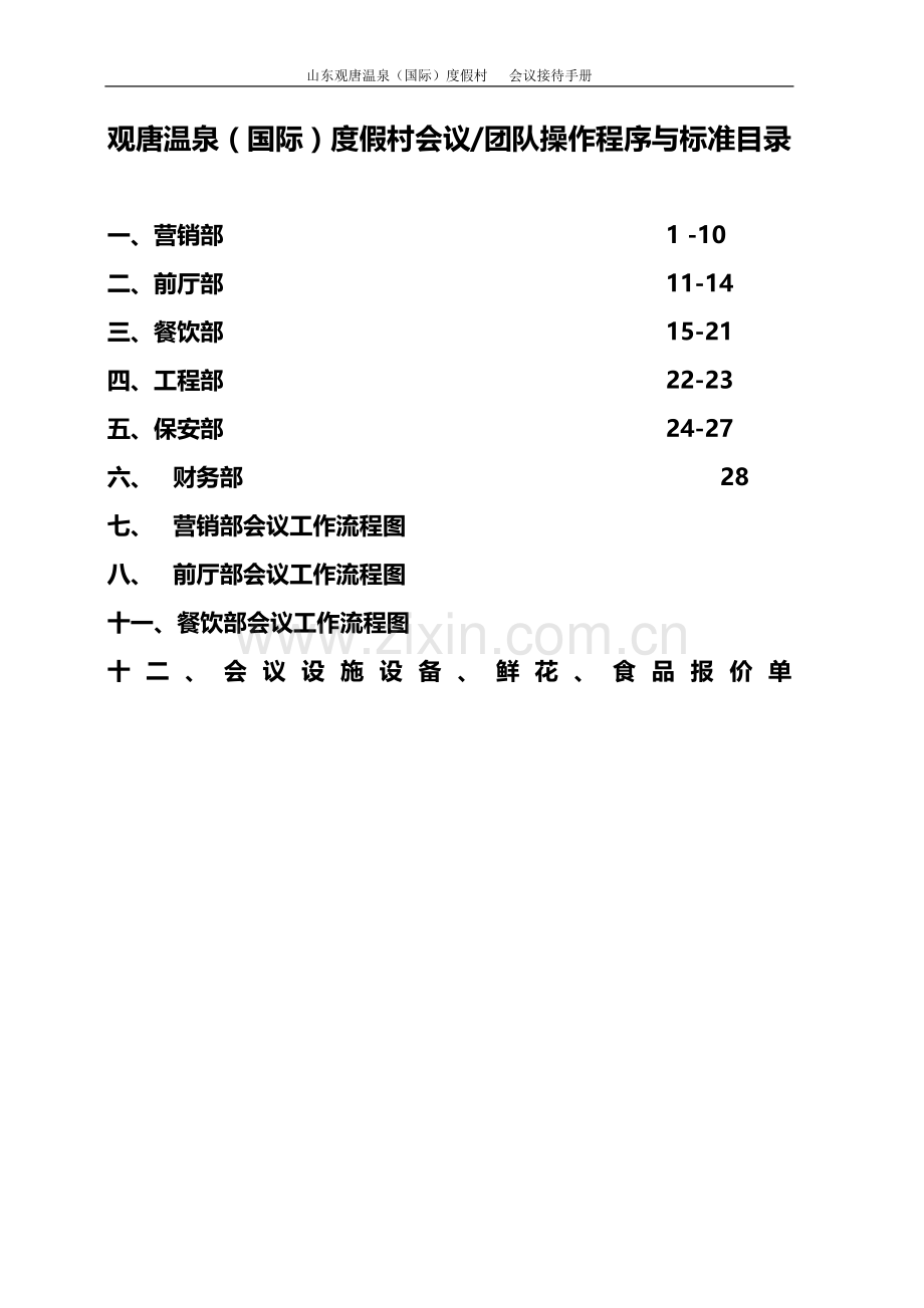 五星级大酒店会议团队接待方案1(程序与标准).doc_第1页