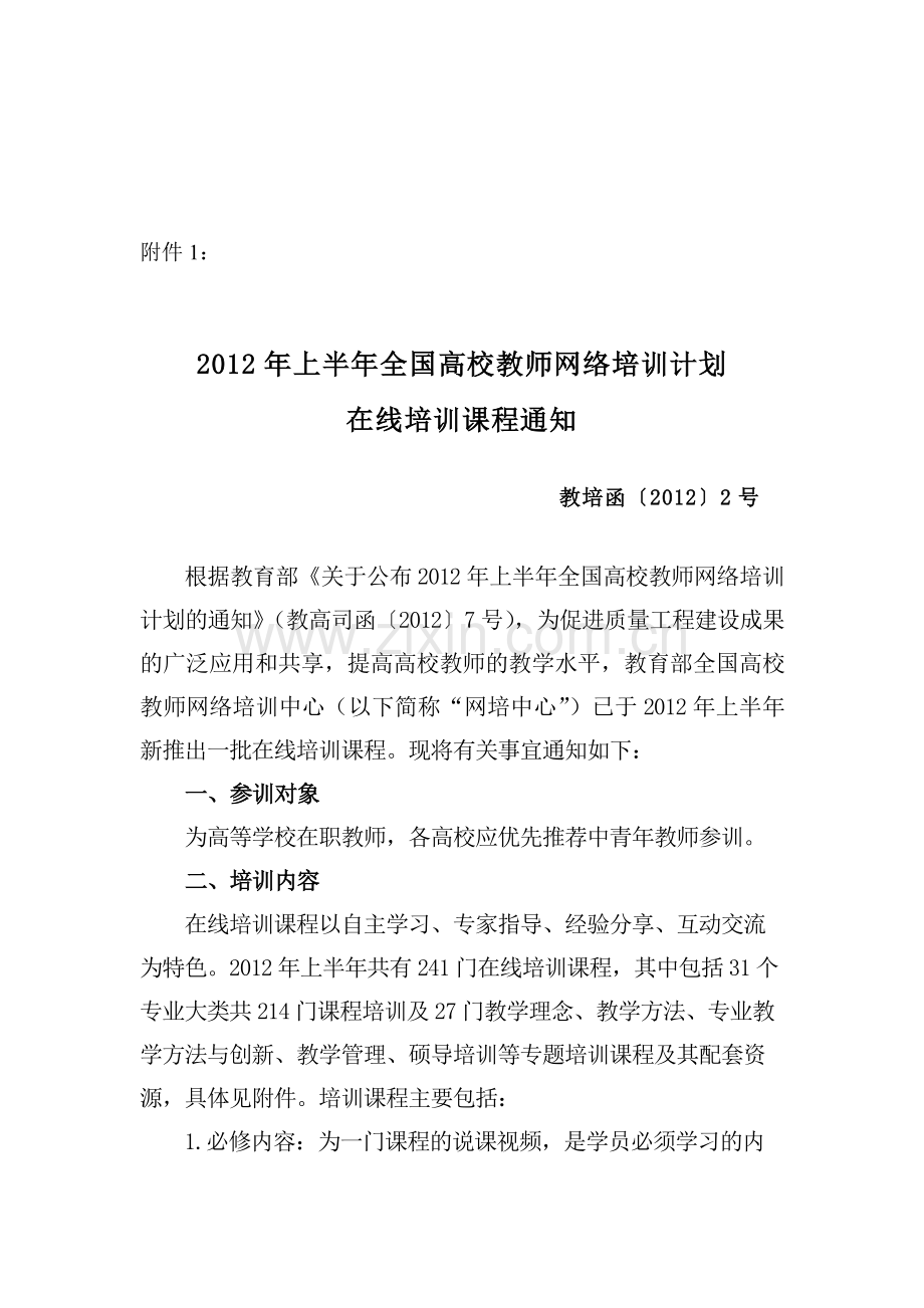 2012年上半年全国高校教师网络培训计划在线培训课程通知.doc_第1页