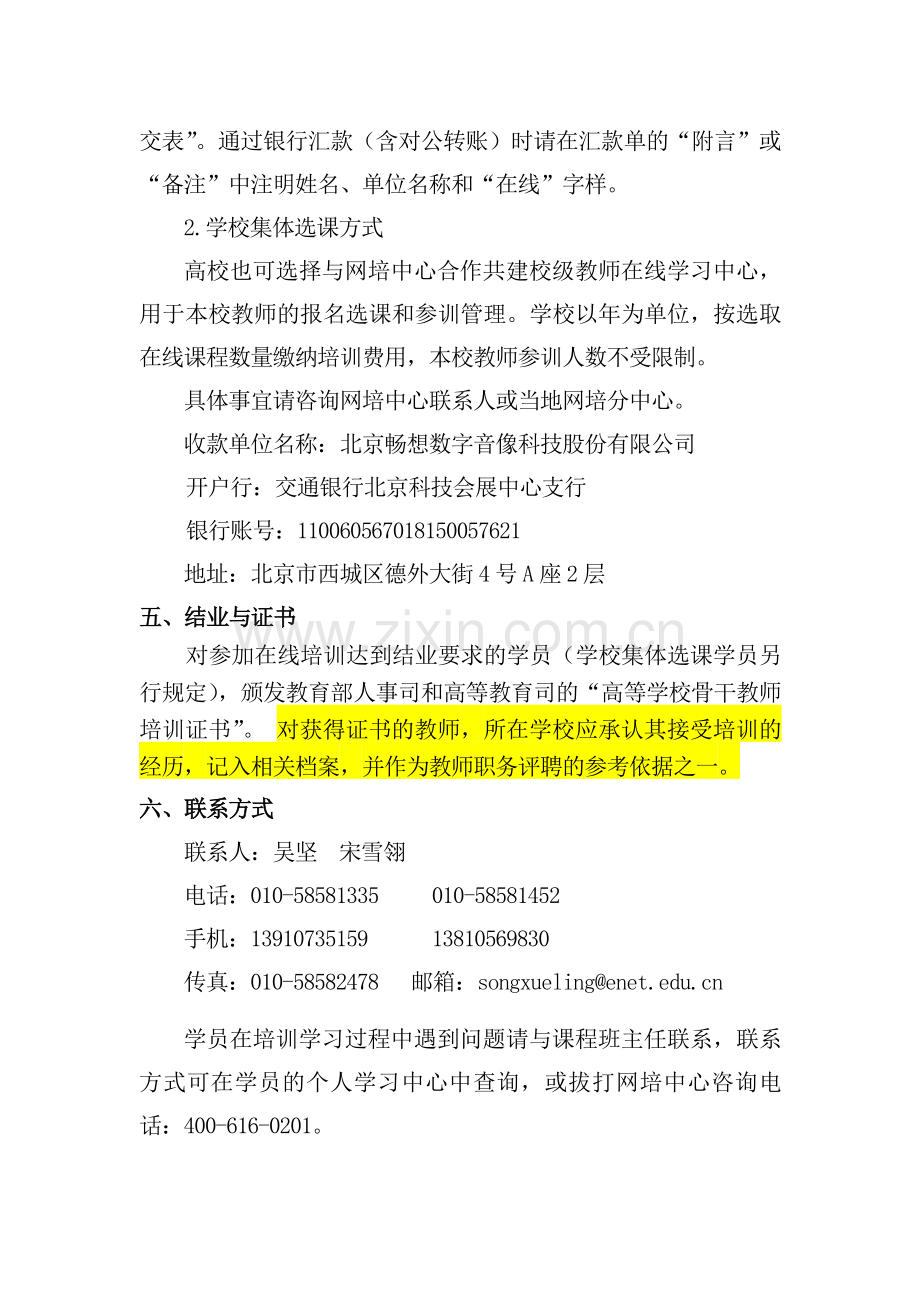 2012年上半年全国高校教师网络培训计划在线培训课程通知.doc_第3页