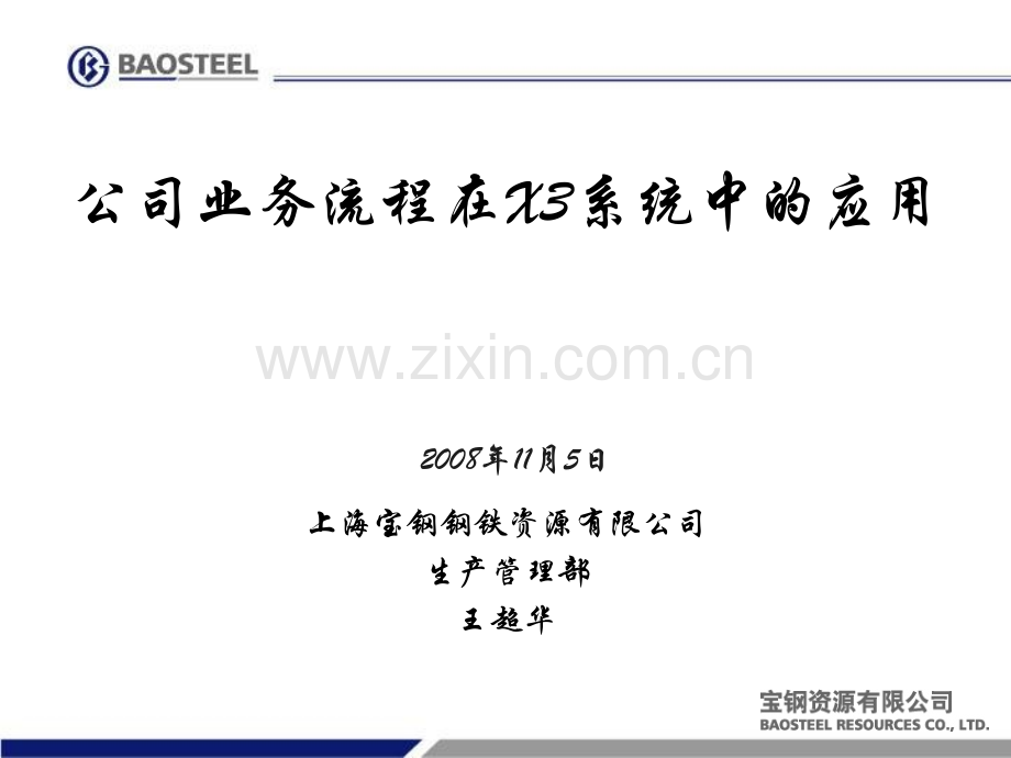 公司业务流程在ERP系统中的应用.ppt_第1页