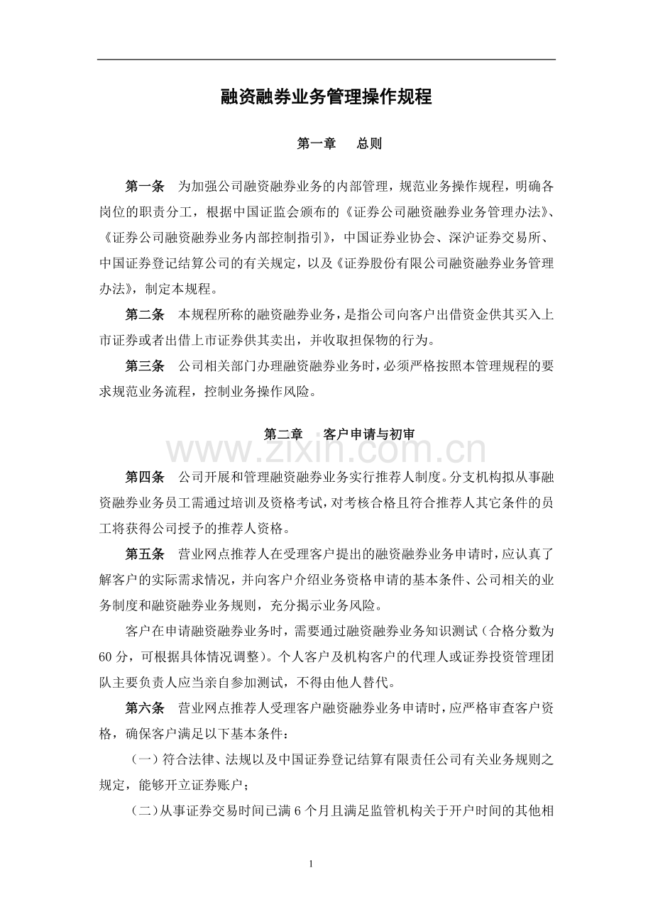 证券公司融资融券业务管理操作规程模版.docx_第1页