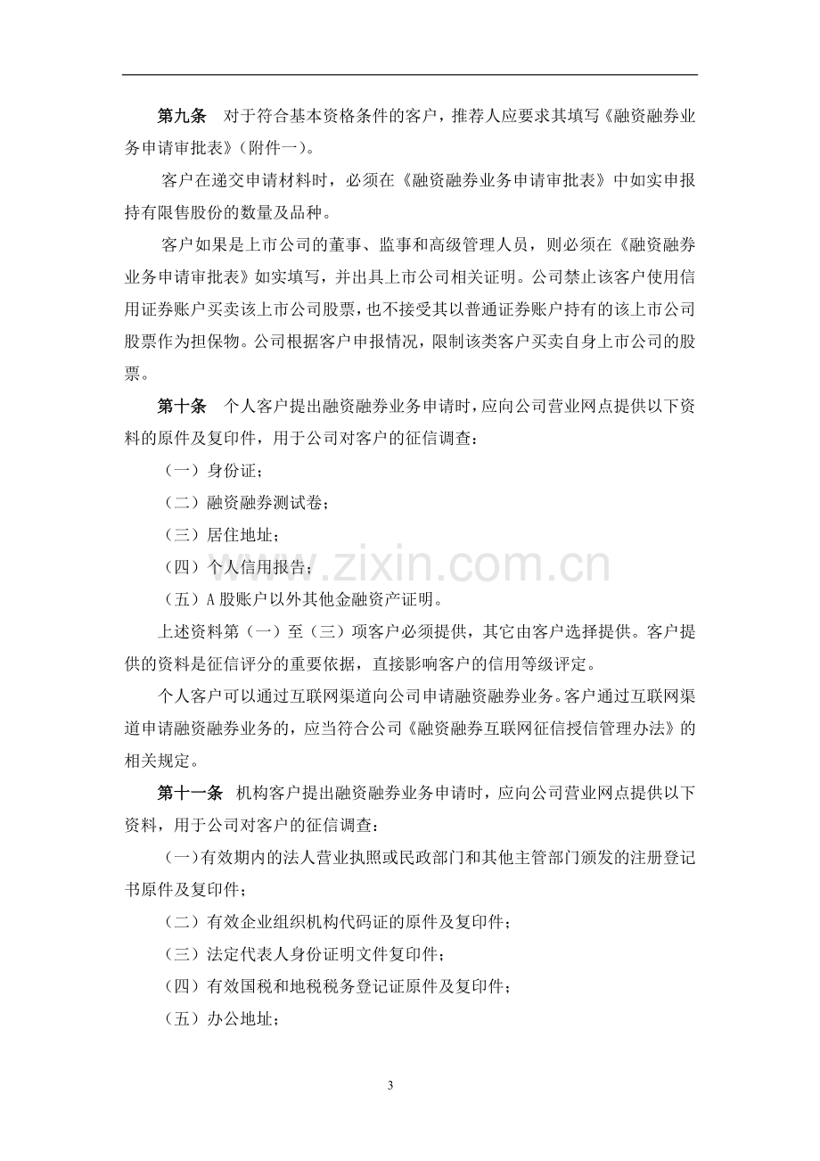 证券公司融资融券业务管理操作规程模版.docx_第3页