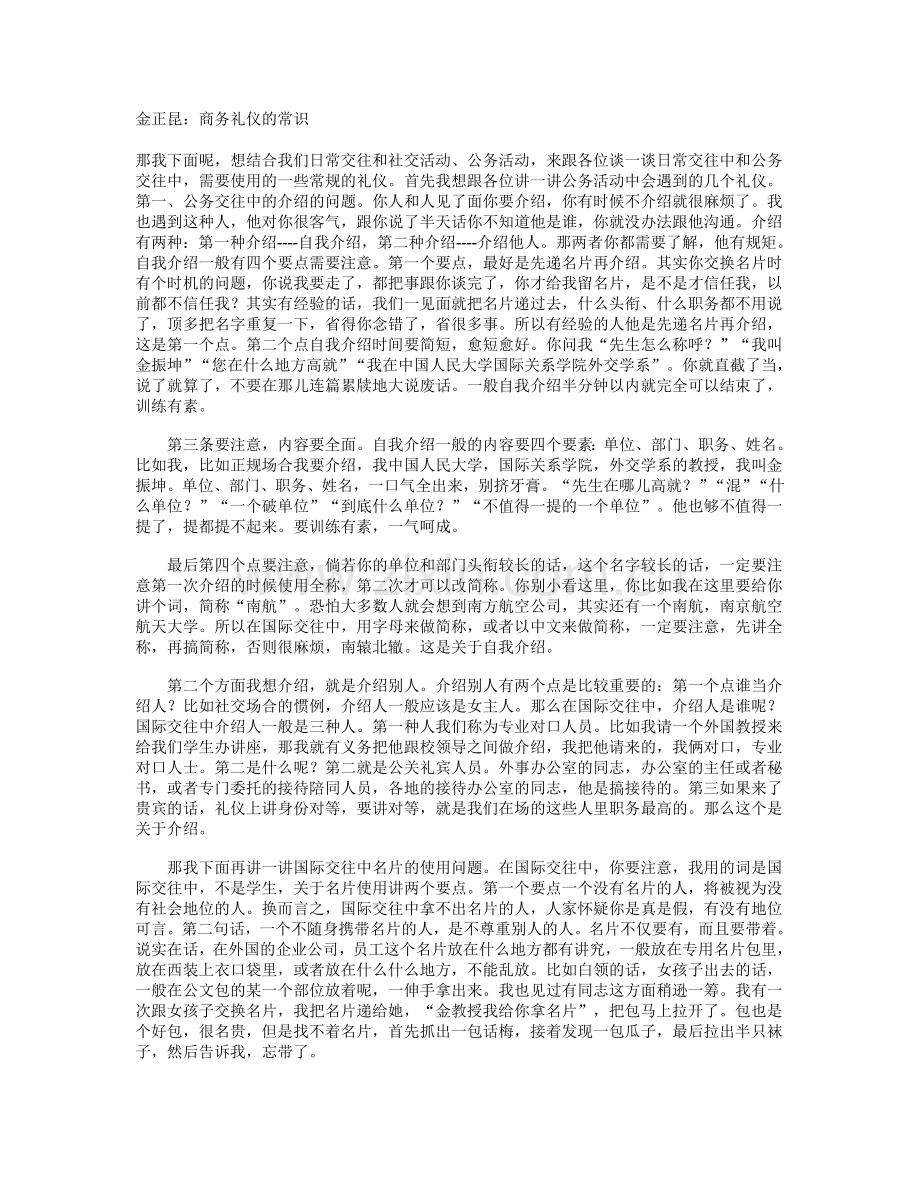 金正昆：商务礼仪的常识.doc_第1页