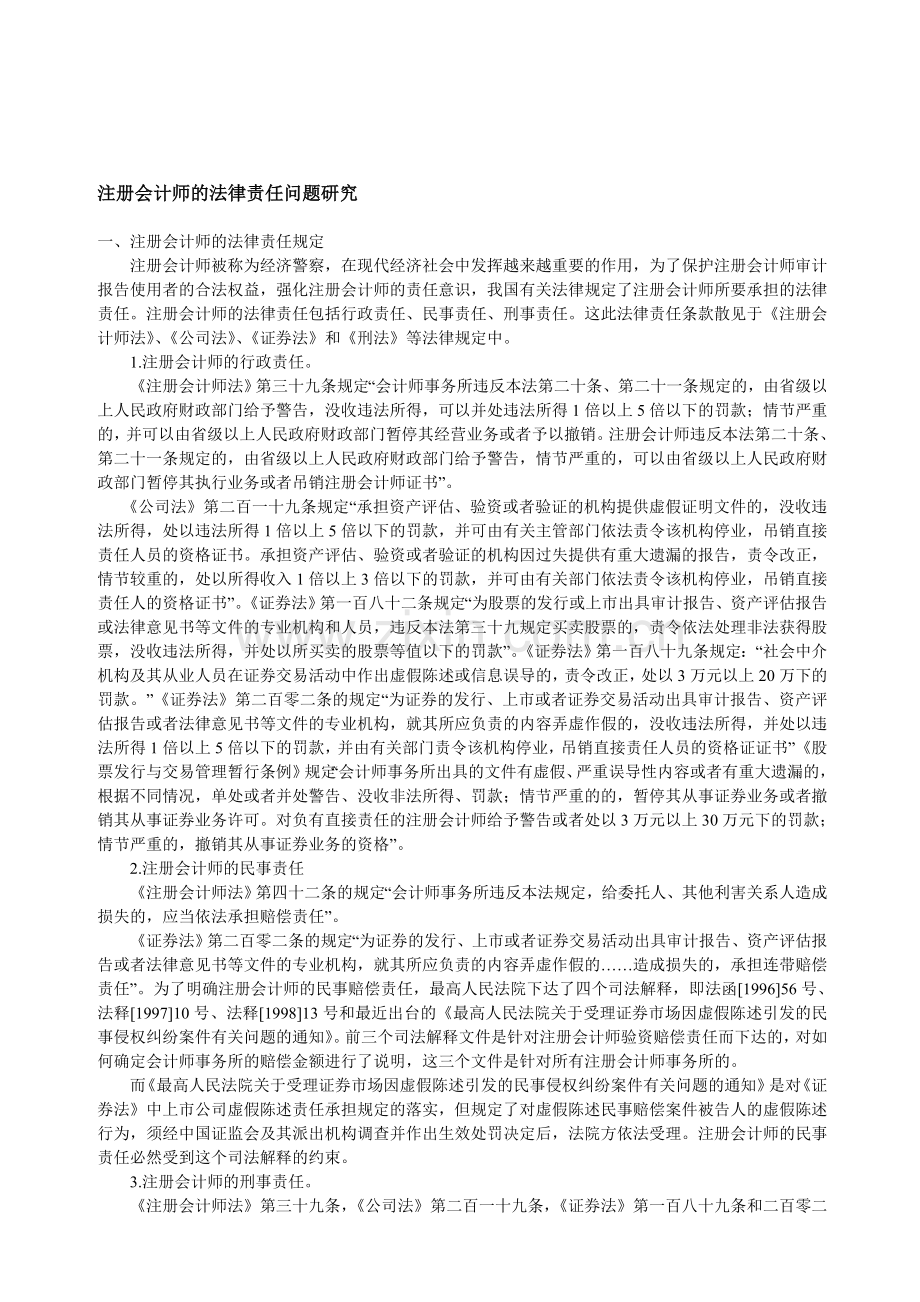 注册会计师的法律责任问题研究.doc_第1页