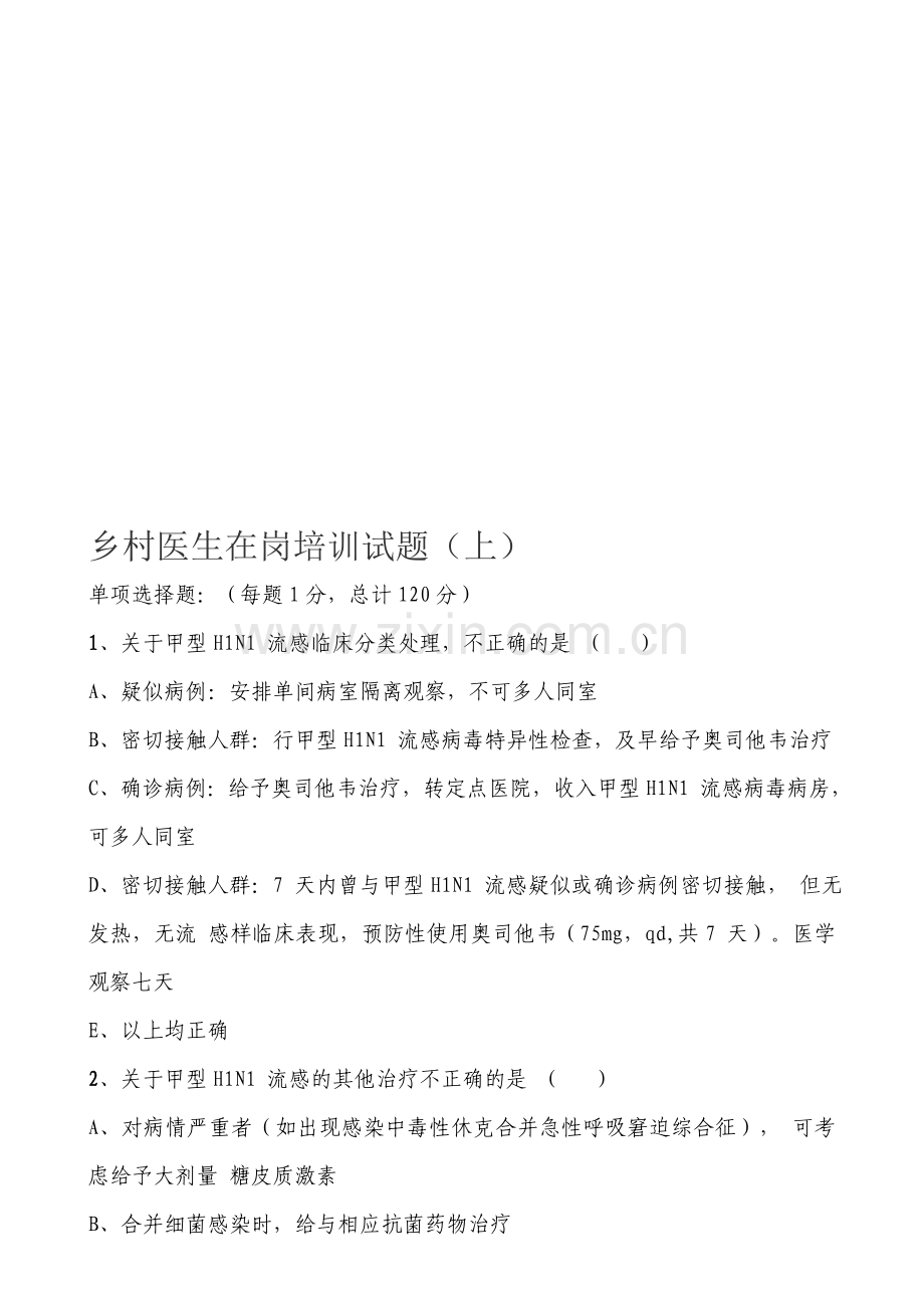 公共卫生考题.doc_第1页