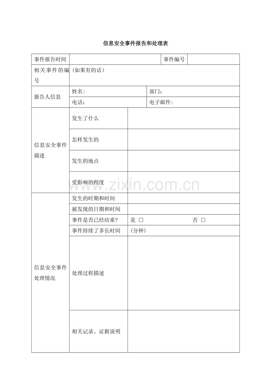 公司信息安全事件报告和处理表模版.doc_第1页