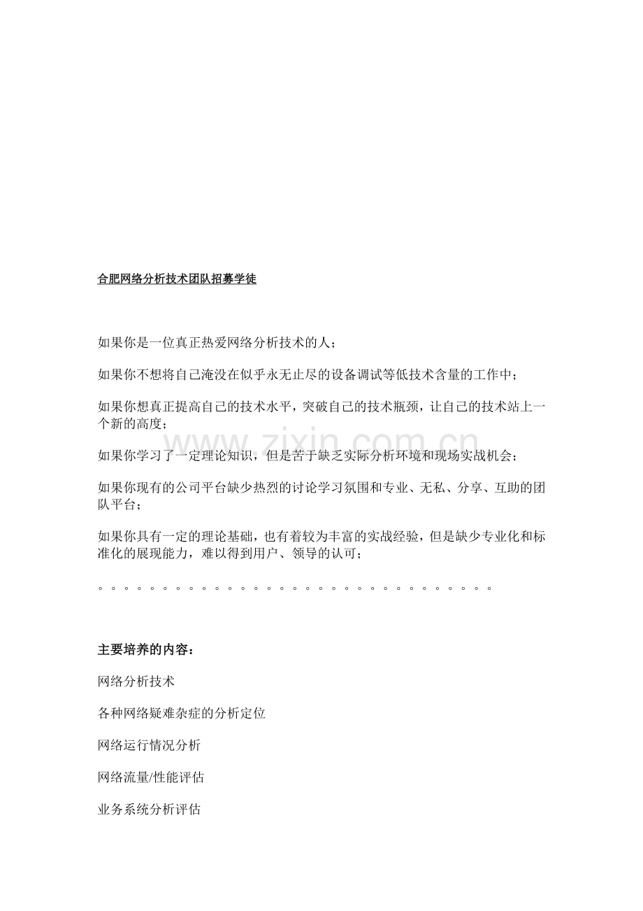 合肥网络分析技术平台招募学徒.doc_第1页