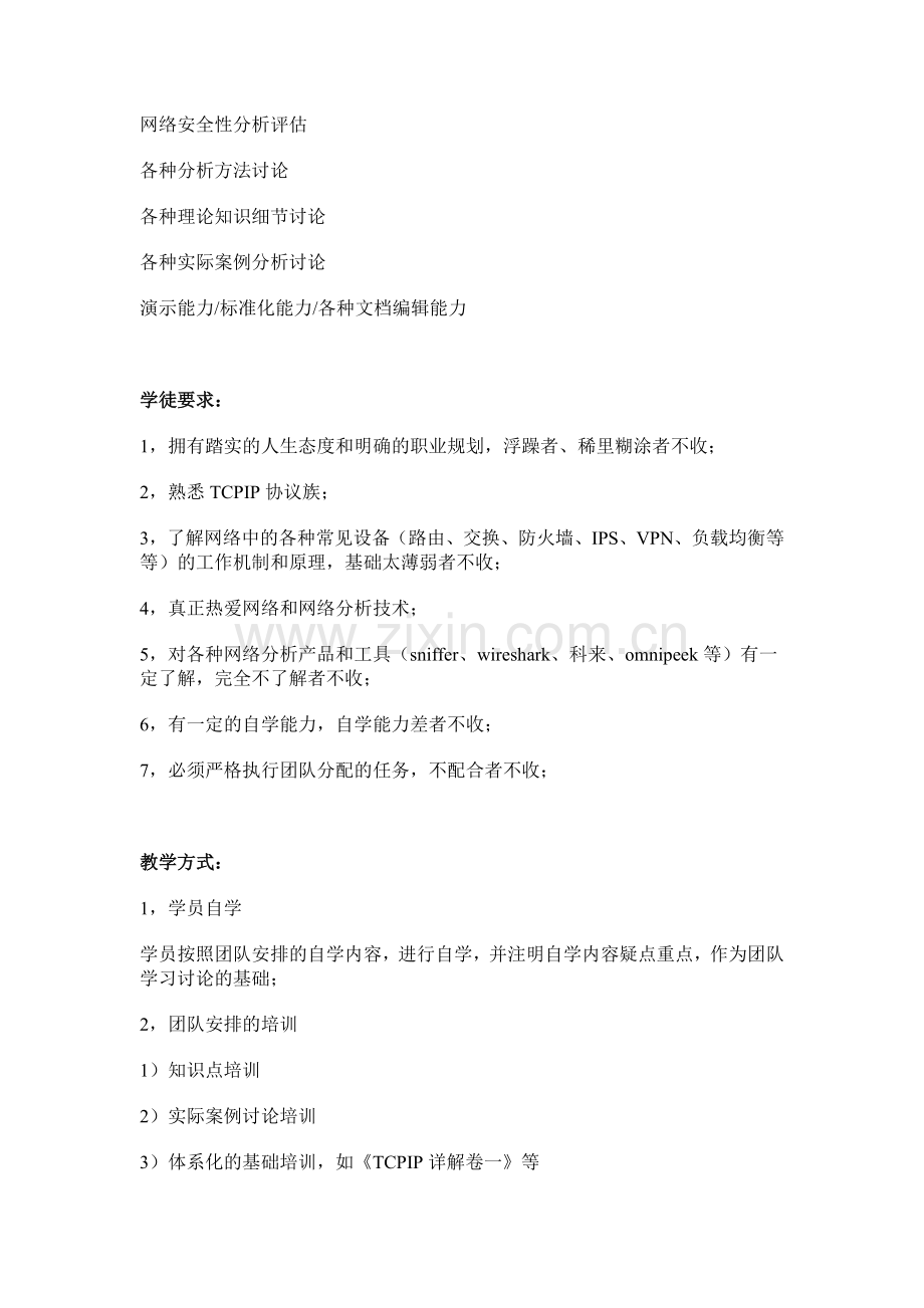 合肥网络分析技术平台招募学徒.doc_第2页